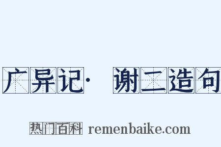 广异记·谢二造句是什么意思的图片